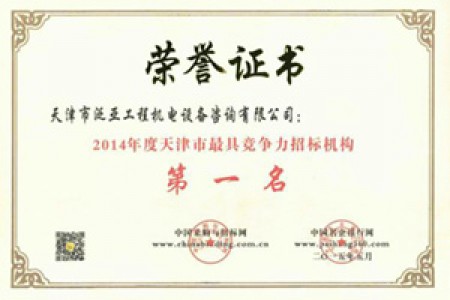 2014年度天津市最具競爭力招標(biāo)機構(gòu)第一名