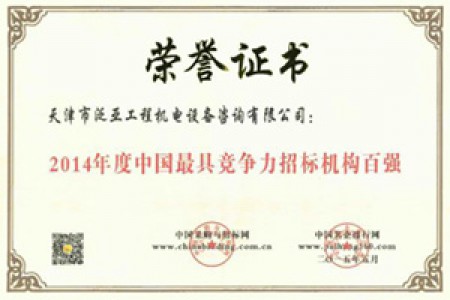 2014年度中國最具競爭力招標(biāo)機構(gòu)百強