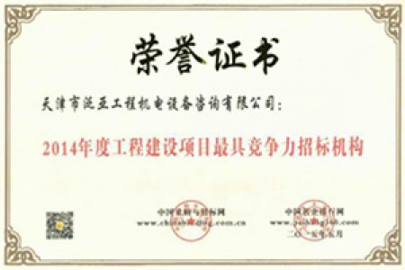 2014年度工程建設(shè)項目最具競爭力招標(biāo)機構(gòu)